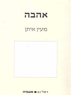 cover image of אהבה - Love